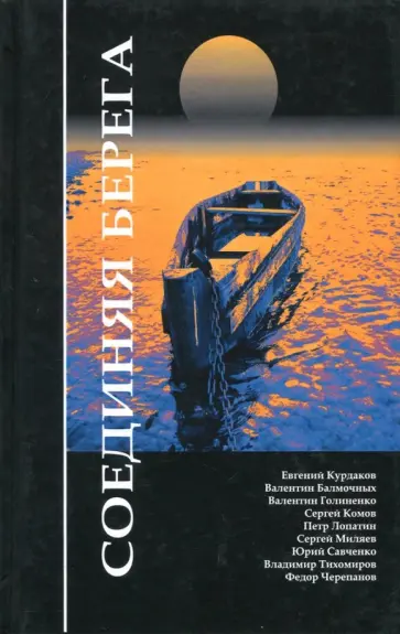 Соединяя берега Соединяя берега обложка книги