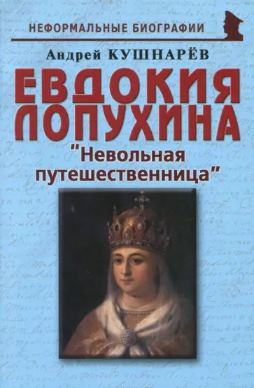 Андрей Кушнарев - Евдокия Лопухина. Невольная путешественница Андрей Кушнарев - Евдокия Лопухина. Невольная путешественница обложка книги