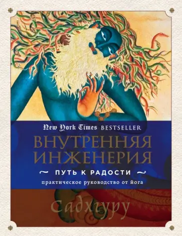 Садхгуру - Внутренняя инженерия. Путь к радости. Практическое руководство от йога Садхгуру - Внутренняя инженерия. Путь к радости. Практическое руководство от йога обложка книги