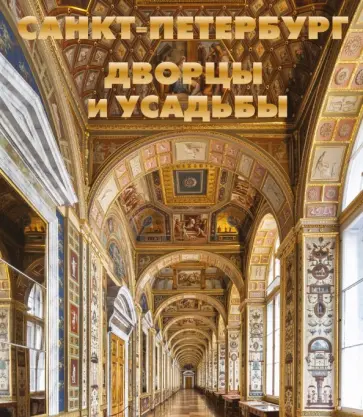 Метальникова, Анцелевич - Санкт-Петербург. Дворцы и усадьбы обложка книги