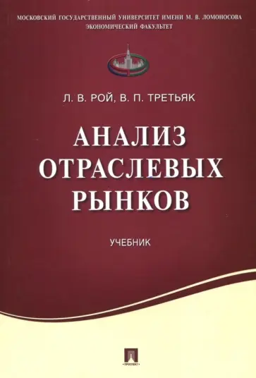 Рой, Третьяк - Анализ отраслевых рынков. Учебник обложка книги