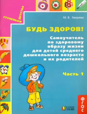 Марина Зверева - Будь здоров! Самоучитель по здоровому образу жизни для детей среднего дошкольного возраста. Часть 1 обложка книги