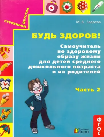 Марина Зверева - Будь здоров! Самоучитель по здоровому образу жизни для детей среднего дошкольного возраста. Часть 2 обложка книги