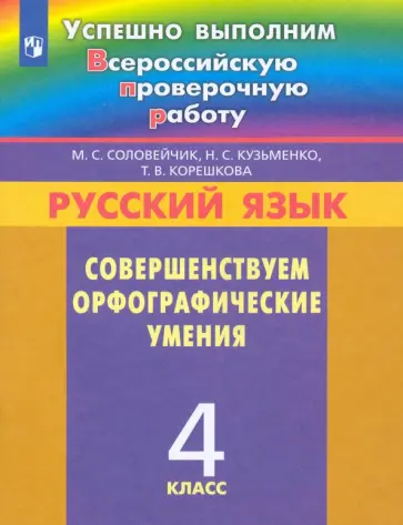 Соловейчик, Корешкова - Русский язык. 4 класс. Совершенствуем орфографические умения Соловейчик, Корешкова - Русский язык. 4 класс. Совершенствуем орфографические умения обложка книги