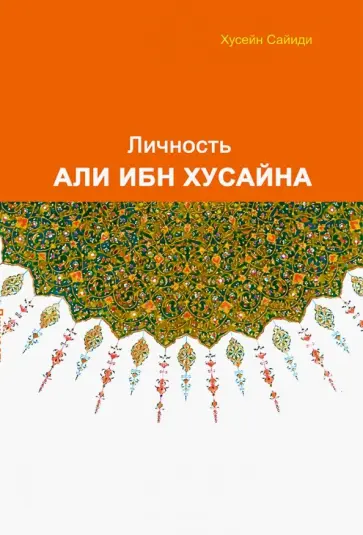 Сайиди Хусейн - Личность Али ибн Хусайна Сайиди Хусейн - Личность Али ибн Хусайна обложка книги