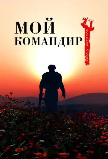 Мой командир Мой командир обложка книги