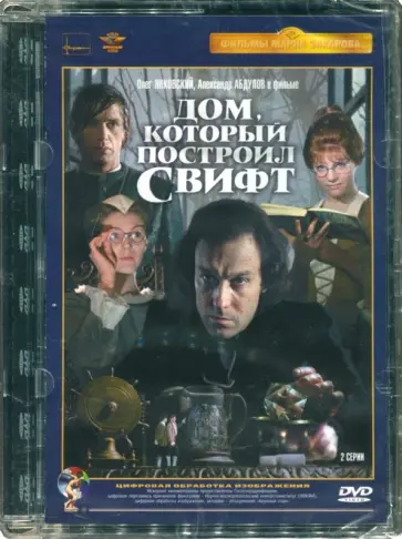 Марк Захаров - Дом, который построил Свифт. Ремаст. (DVD) обложка книги
