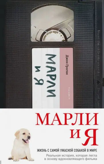 Джон Грогэн - Марли и я. Жизнь с самой ужасной собакой в мире обложка книги