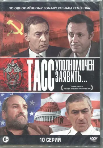 Владимир Фокин - ТАСС уполномочен заявить. 10 серий (2DVD) Владимир Фокин - ТАСС уполномочен заявить. 10 серий (2DVD) обложка книги