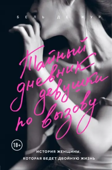 Бель де Жур - Тайный дневник девушки по вызову. История женщины, которая ведет двойную жизнь обложка книги