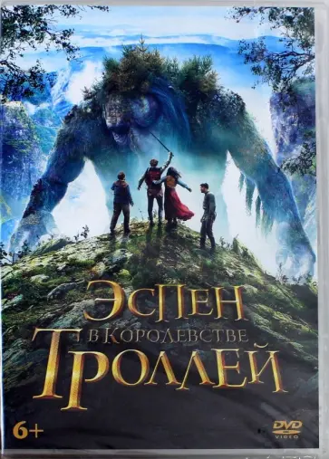 Миккель Сандемусе - Эспен в королевстве троллей (DVD) обложка книги