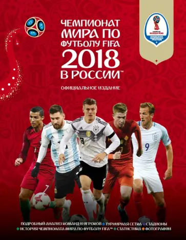 Кейр Рэднедж - Чемпионат мира FIFA 2018 в России. Официальное издание обложка книги