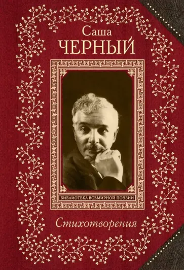 Саша Черный - Стихотворения обложка книги