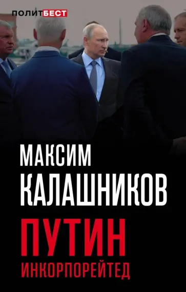 Максим Калашников - Путин Инкорпорейтед Максим Калашников - Путин Инкорпорейтед обложка книги