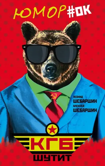 Шебаршин, Шебаршин - КГБ шутит. Рассказы начальника советской разведки и его сына Шебаршин, Шебаршин - КГБ шутит. Рассказы начальника советской разведки и его сына обложка книги