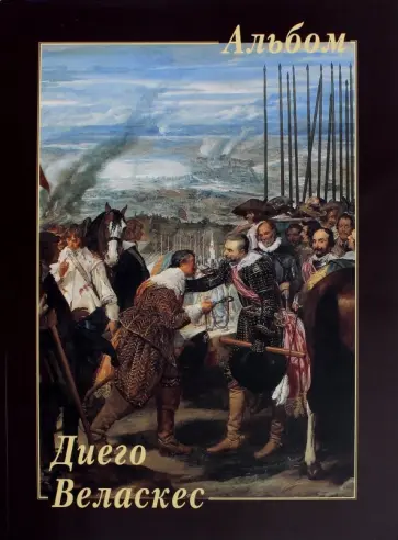 Диего Веласкес Диего Веласкес обложка книги