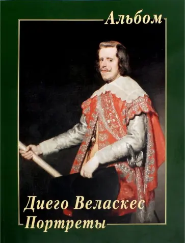 Диего Веласкес. Портреты Диего Веласкес. Портреты обложка книги