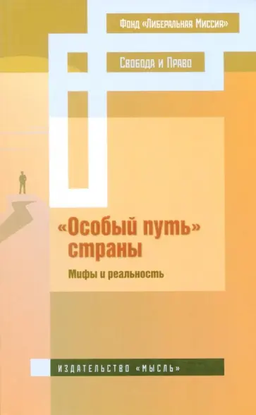 Аксенов, Травин - "Особый путь" страны. Мифы и реальность обложка книги