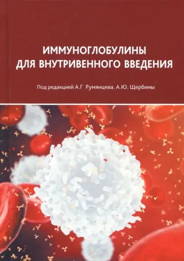 Румянцев, Щербина - Иммуноглобулины для внутривенного введения. Практические аспекты применения Румянцев, Щербина - Иммуноглобулины для внутривенного введения. Практические аспекты применения обложка книги