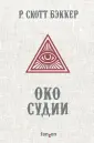 Бэккер Р. Скотт