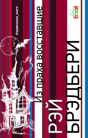 Рэй Брэдбери - Из праха восставшие Рэй Брэдбери - Из праха восставшие обложка книги