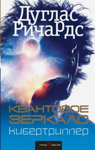 Дуглас Ричардс - Квантовое зеркало Дуглас Ричардс - Квантовое зеркало обложка книги
