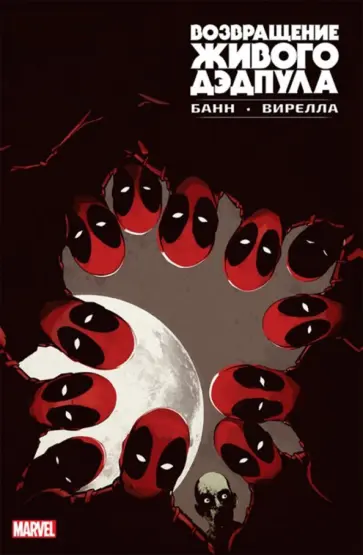 Каллен Банн - Возвращение живого Дэдпула Каллен Банн - Возвращение живого Дэдпула обложка книги
