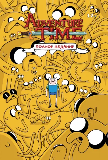 Райан Норт - Время приключений. Полное издание. Том 1 Райан Норт - Время приключений. Полное издание. Том 1 обложка книги