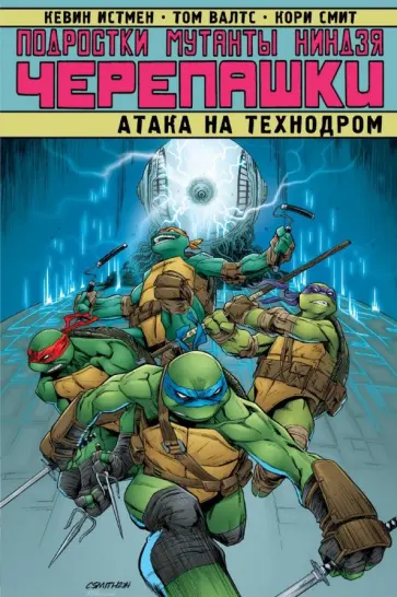 Карноу, Истмен - Подростки Мутанты Ниндзя Черепашки. Атака на Технодром Карноу, Истмен - Подростки Мутанты Ниндзя Черепашки. Атака на Технодром обложка книги