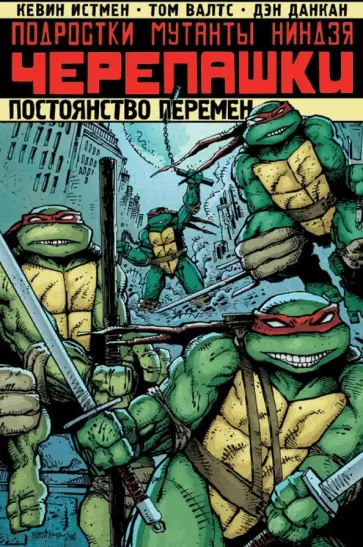 Истмен, Валтс - Подростки Мутанты Ниндзя Черепашки. Постоянство перемен Истмен, Валтс - Подростки Мутанты Ниндзя Черепашки. Постоянство перемен обложка книги