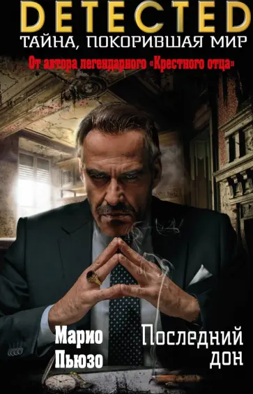 Марио Пьюзо - Последний дон Марио Пьюзо - Последний дон обложка книги