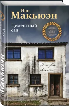 Обложка книги Цементный сад, Макьюэн Иэн