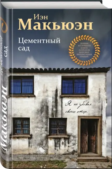 Иэн Макьюэн - Цементный сад обложка книги
