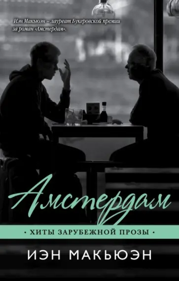 Иэн Макьюэн - Амстердам обложка книги