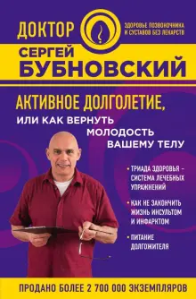 Книга: "Активное долголетие, или Как вернуть молодость вашему телу ...