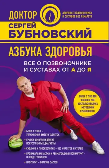 Сергей Бубновский - Азбука здоровья. Все о позвоночнике и суставах от А до Я обложка книги