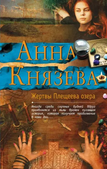 Анна Князева - Жертвы Плещеева озера обложка книги