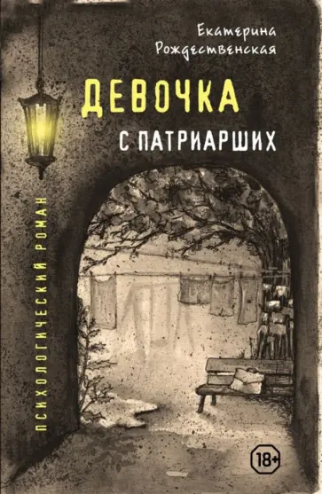 Екатерина Рождественская - Девочка с Патриарших обложка книги