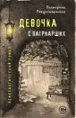 Екатерина Рождественская. Новая гордоская проза