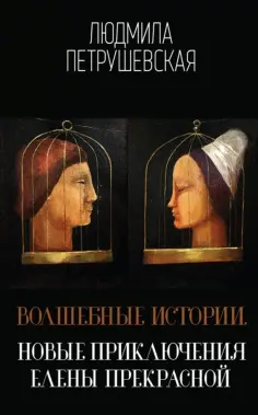 Людмила Петрушевская - Волшебные истории. Новые приключения Елены Прекрасной обложка книги