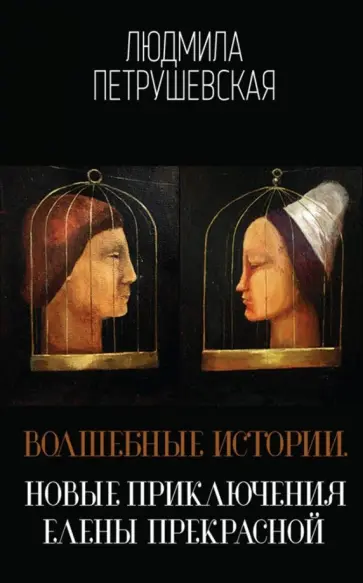 Людмила Петрушевская - Волшебные истории. Новые приключения Елены Прекрасной обложка книги