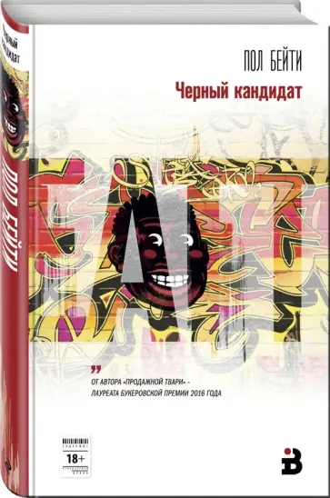 Пол Бейти - Черный кандидат Пол Бейти - Черный кандидат обложка книги