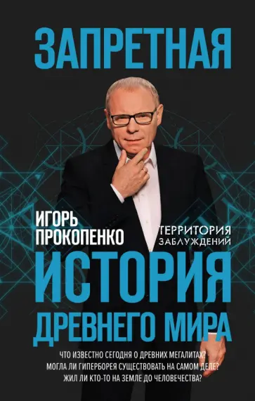 Игорь Прокопенко - Запретная история древнего мира обложка книги