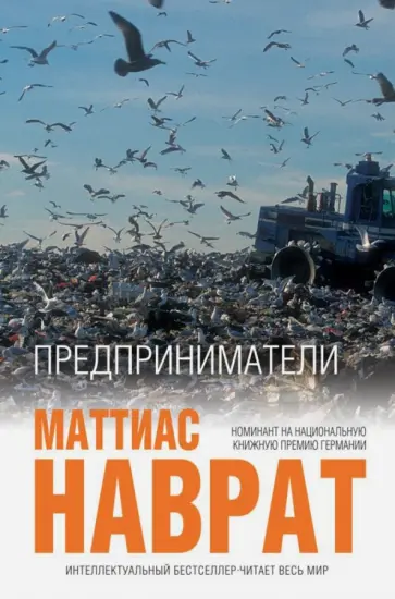 Маттиас Наврат - Предприниматели Маттиас Наврат - Предприниматели обложка книги