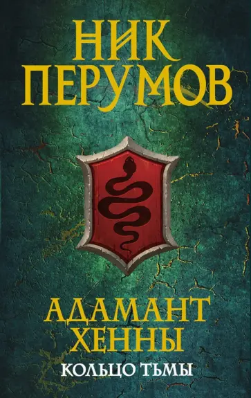 Ник Перумов - Адамант Хенны обложка книги