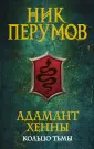 Ник Перумов (обл)
