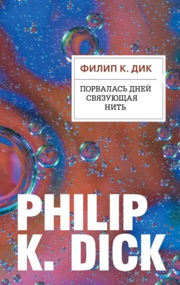 Филип Дик - Порвалась дней связующая нить обложка книги