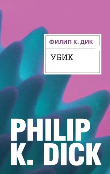 Филип Дик - Убик обложка книги