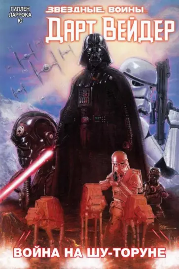 Кирон Гиллен - Звёздные Войны. Дарт Вейдер. Том 3. Война на Шу-Торуне обложка книги