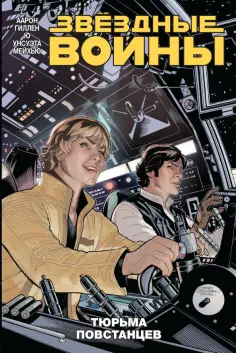 Гиллен, Аарон - Звёздные войны. Том 3. Тюрьма повстанцев обложка книги